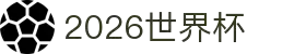 国际足联世界杯_2026世界杯官方中文网站 - WORLD CUP
