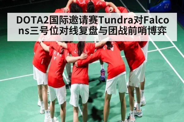 DOTA2国际邀请赛Tundra对Falcons三号位对线复盘与团战前哨博弈