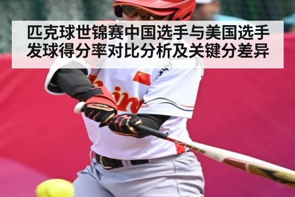 匹克球世锦赛中国选手与美国选手发球得分率对比分析及关键分差异